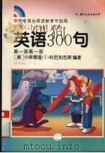 英语300句 第1部 第1册 Book 1（1994 PDF版）