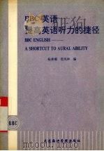 BBC英语 1990 PDF电子版封面 7563200908 杨美媚,范风祥编
