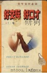 好交际  好口才（1998 PDF版）