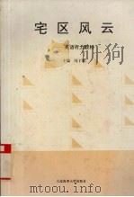 宅区风云  英语听力教材   1995  PDF电子版封面  7563208801  冯丁妮主编 