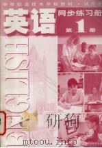 英语同步练习册  第1册（1998 PDF版）
