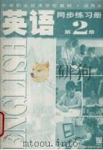 英语同步练习册  第2册（1999 PDF版）