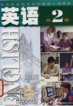 英语 第2册 1999 PDF电子版封面 7810465376 上海市职业技术教育课程改革与教材建设委员会编