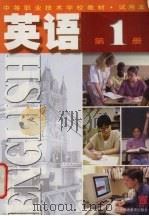 英语 第1册 1998 PDF电子版封面 7810464523 上海市职业技术教育课程改革与教材建设委员会
