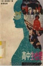 高中生心理（1988 PDF版）
