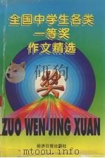 全国中学生各类一等奖作文精选（1996 PDF版）
