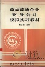 商品流通企业财务会计模拟实习教材（1995 PDF版）
