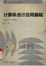 计算机会计应用基础（1995 PDF版）