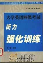 大学英语四级考试听力强化训练（1999 PDF版）