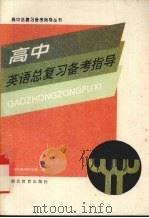 高中英语总复习备考指导（1996 PDF版）