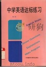 中学英语达标练习（1994 PDF版）