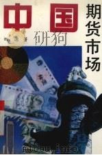 中国期货市场 1992 PDF电子版封面 7536109261 田源著