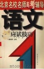 语文应试技巧（1997 PDF版）
