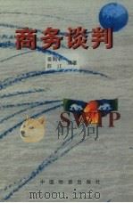 商贸谈判 1998 PDF电子版封面 750470850X 姜利军,彭江编著