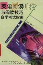 英语阅读与阅读技巧自学考试指南（1999 PDF版）