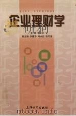 企业理财学 1999 PDF电子版封面 7810580876 王文华主编