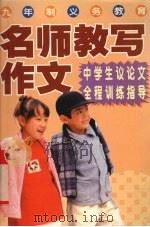 名师教写作文  中学生议论文全程训练指导（1998 PDF版）