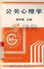 公关心理学 1995 PDF电子版封面 7500527063 戚学森主编