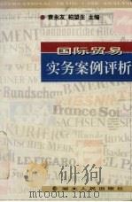 国际贸易实务案例评析（1999 PDF版）