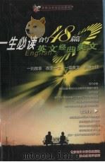 一生必读的48篇英文经典美文  上（ PDF版）