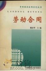 劳动合同 1997 PDF电子版封面 7562015317 戴春华主编;马建川等编写