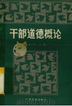 干部道德概论（1987 PDF版）