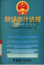 财经审计法规1994年合订本  上（1995 PDF版）