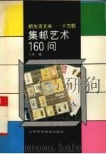 集邮艺术160问（1994 PDF版）
