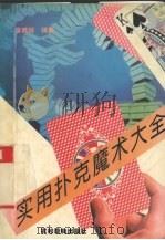 实用扑克魔术大全（1995 PDF版）