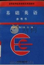 《基础英语》参考书（1995 PDF版）