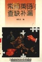 常用英语查缺补漏   1996  PDF电子版封面  7535916856  谭佐全编 