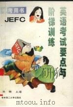 英语考试要点与阶梯训练（1997 PDF版）