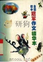 全国初中冠军作文精华本（1997 PDF版）