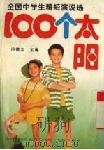 100个太阳  全国中学生精短演说选（1991 PDF版）