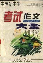 中国小学生考试作文大全（1997 PDF版）