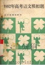 1992年高考语文模拟题（1991 PDF版）