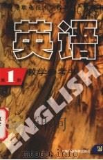 英语 教学参考书 第1册 1998 PDF电子版封面 7810464574 上海市职业技术教育课程改革与教材建设委员会编