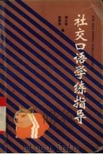 社交口语学练指导（1994 PDF版）