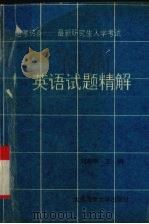 英语试题精解（1995 PDF版）