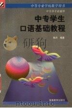 中专学生口语基础教程 1996 PDF电子版封面 7040055422 朱丹编著