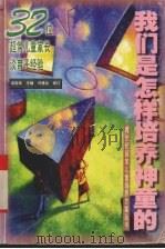 我们是怎样培养神童的  32位超常儿童家长谈育子经验（1998 PDF版）