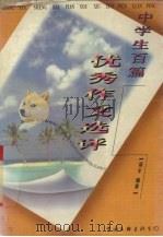中学生百篇优秀作文选评（1997 PDF版）
