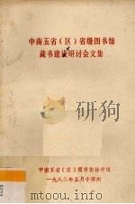 中南五省省级图书馆藏书建设研讨会文集 1982 PDF电子版封面 中南五省图书馆写作