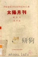 太阳月刊 四月号 影印本 1928 PDF电子版封面 10078·1700 太阳月刊社编