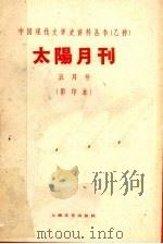 太阳月刊  五月号  影印本（1928 PDF版）