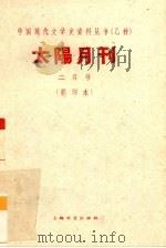 太阳月刊 二月号 影印本 1928 PDF电子版封面 10078·1698 太阳月刊社编