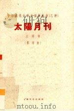 太阳月刊  三月号  影印本（1928 PDF版）