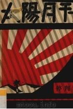 太阳月刊  停刊号（1928 PDF版）