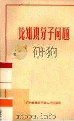 论知识份子问题（1961 PDF版）
