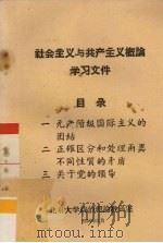 社会主义与共产主义概论学习文件（1959 PDF版）